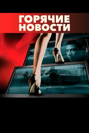 Фильм «Горячие новости» (2009)