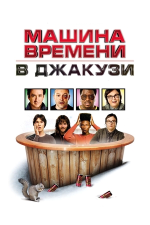 Фильм «Машина времени в джакузи» (2010)