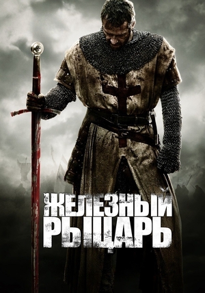 Фильм «Железный рыцарь» (2010)