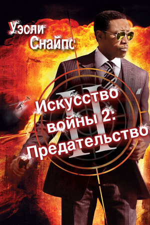 Фильм «Искусство войны 2: Предательство» (2008)