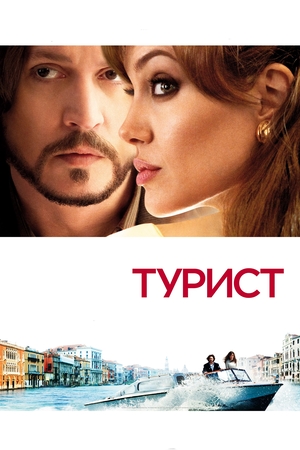Фильм «Турист» (2010)