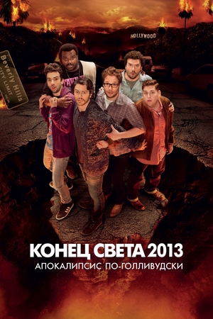 Фильм «Конец света 2013: Апокалипсис по-голливудски» (2013)