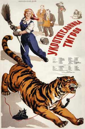 Фильм «Укротительница тигров» (1954)