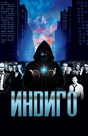 Фильм «Индиго» (2008)