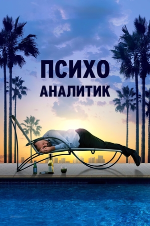 Фильм «Психоаналитик» (2009)