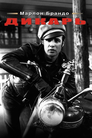 Фильм «Дикарь» (1953)