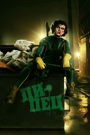 Фильм «Пипец» (2010)