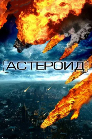 Фильм «Астероид: Последние часы планеты» (2009)