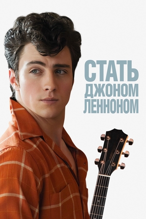 Фильм «Стать Джоном Ленноном» (2009)