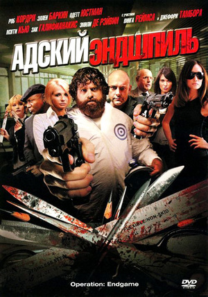 Фильм «Адский эндшпиль» (2009)