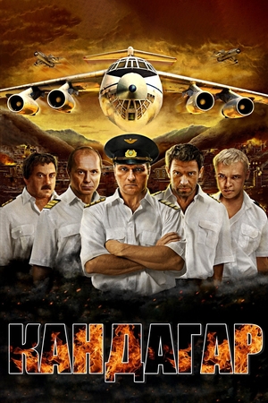 Фильм «Кандагар» (2009)