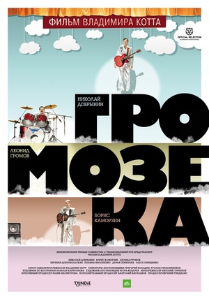 Фильм «Громозека» (2010)