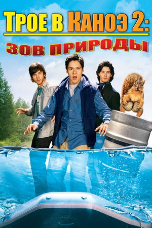 Фильм «Трое в каноэ 2: Зов природы» (2008)