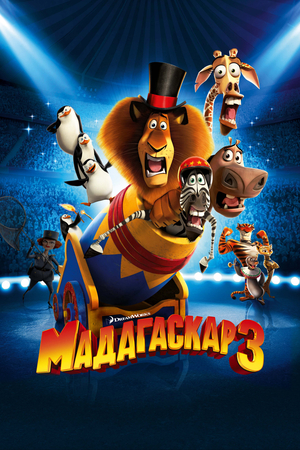 Мультфильм «Мадагаскар 3» (2012)