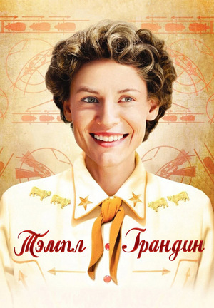 Фильм «Тэмпл Грандин» (2010)