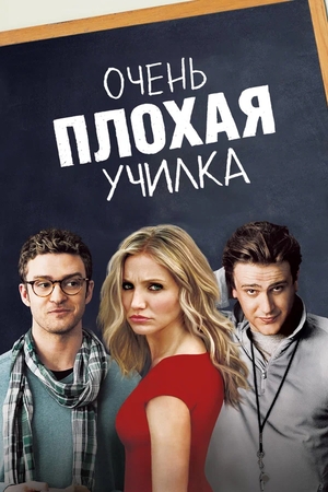 Фильм «Очень плохая училка» (2011)