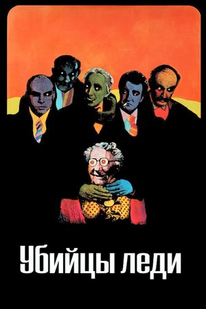 Фильм «Убийцы леди» (1955)