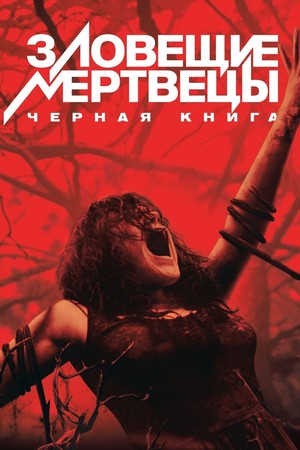 Фильм «Зловещие мертвецы: Черная книга» (2013)