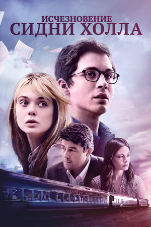 Фильм «Исчезновение Сидни Холла» (2017)