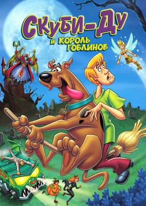 Мультфильм «Скуби-Ду и Король Гоблинов» (2008)