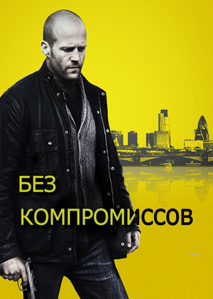 Фильм «Без компромиссов» (2011)