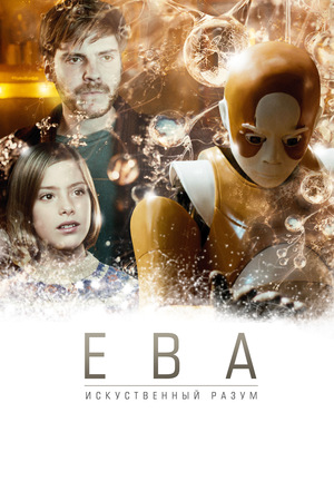 Фильм «Ева: Искусственный разум» (2011)