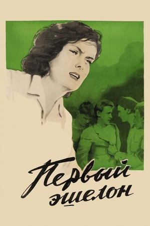 Фильм «Первый эшелон» (1955)