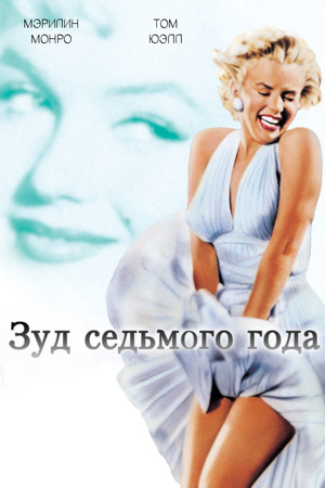 Фильм «Зуд седьмого года» (1955)