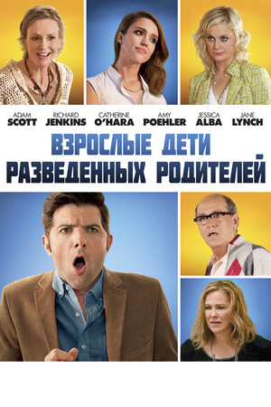 Фильм «Взрослые дети разведённых родителей» (2013)