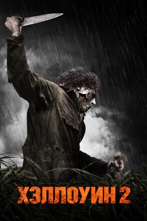 Фильм «Хэллоуин 2» (2009)