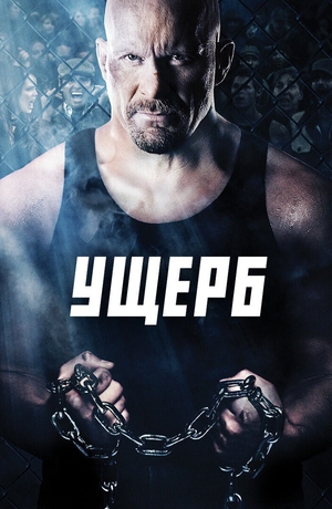 Фильм «Ущерб» (2009)