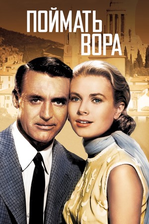 Фильм «Поймать вора» (1954)