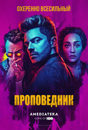 Сериал «Проповедник» (2016 – 2019)