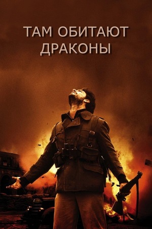 Фильм «Там обитают драконы» (2011)