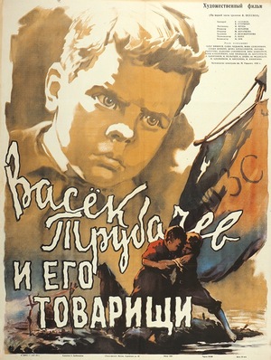 Фильм «Васек Трубачев и его товарищи» (1955)