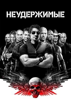 Фильм «Неудержимые» (2010)