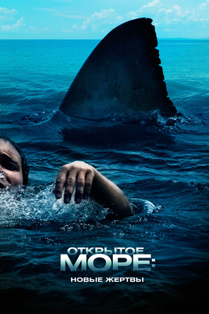 Фильм «Открытое море: Новые жертвы» (2010)
