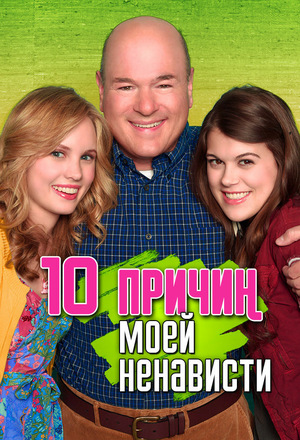 Сериал «10 причин моей ненависти» (2009 – 2010)