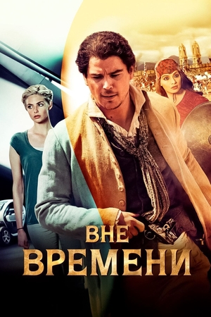 Фильм «Вне времени» (2015)