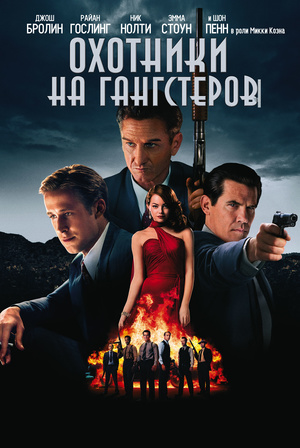 Фильм «Охотники на гангстеров» (2013)