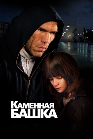 Фильм «Каменная башка» (2008)