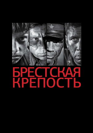 Фильм «Брестская крепость» (2010)