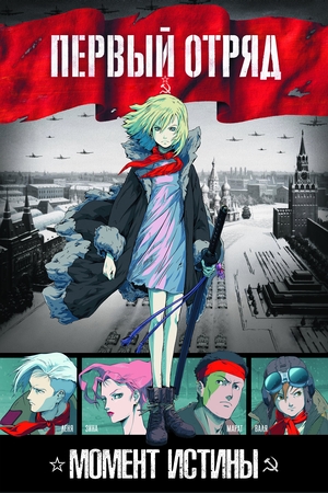 Аніме «Перший загін» (2009)