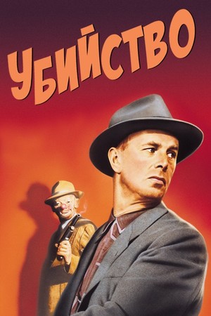 Фильм «Убийство» (1956)