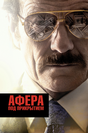 Фильм «Афера под прикрытием» (2016)