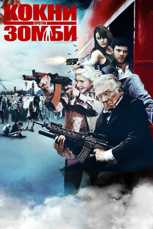 Фильм «Кокни против зомби» (2012)