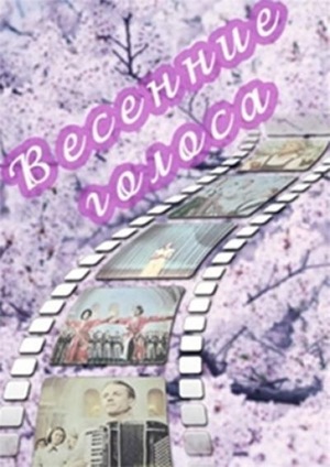 Фильм «Весенние голоса» (1955)