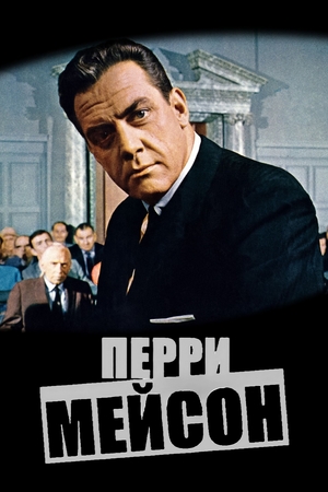 Сериал «Перри Мейсон» (1957 &ndash; 1966)