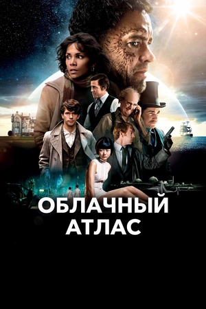 Фильм «Облачный атлас» (2012)