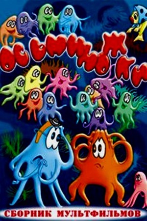 Мультфильм «Осьминожки» (1976)